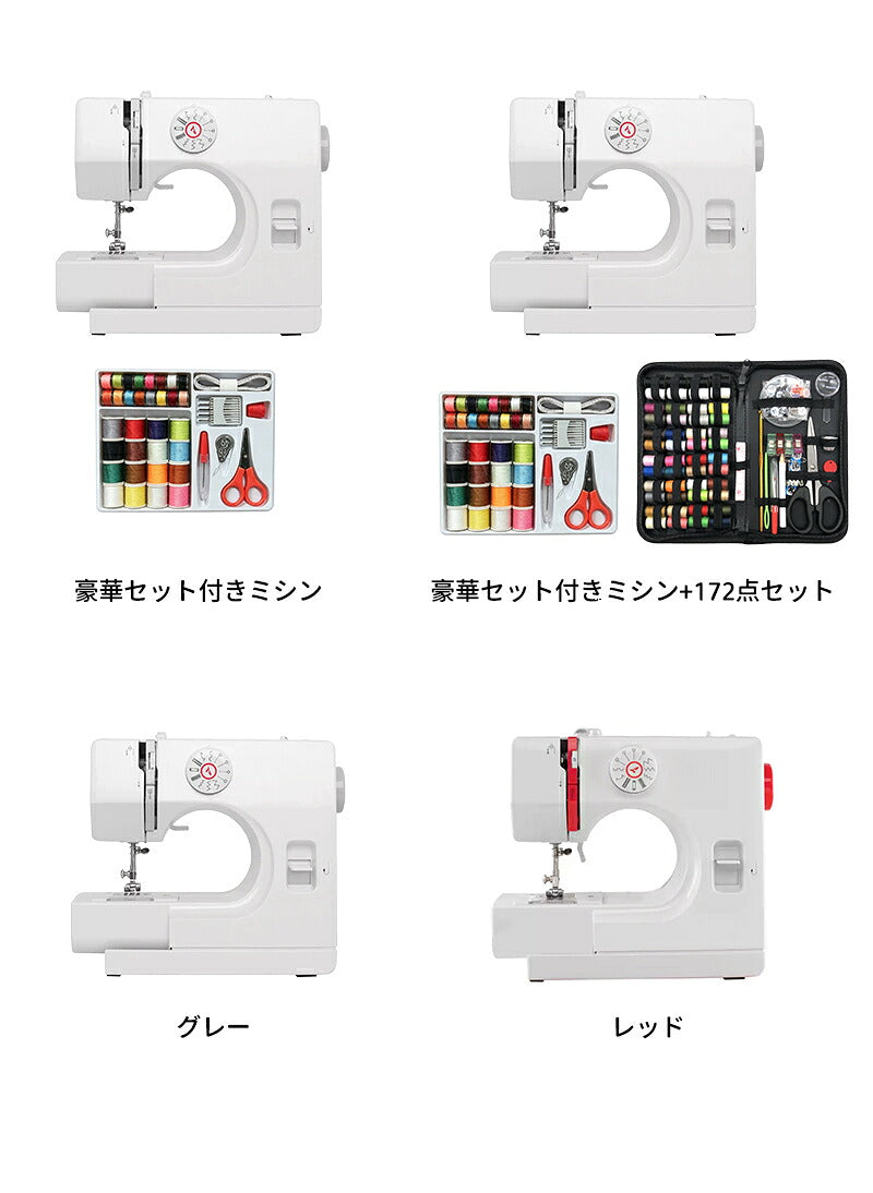 【豪華172点セット】 ミシン 初心者セット 電動ミシン 12種類 ステッチ 自動糸調子 家庭用ミシン ミシン初心者 小型ミシン コンパクト 安いミシン 子供 刺繍 刺しゅう ボビン ミシン糸 針 軽量 多機能 シンプル 手作り 豪華付属品付き 入園入学 母の日