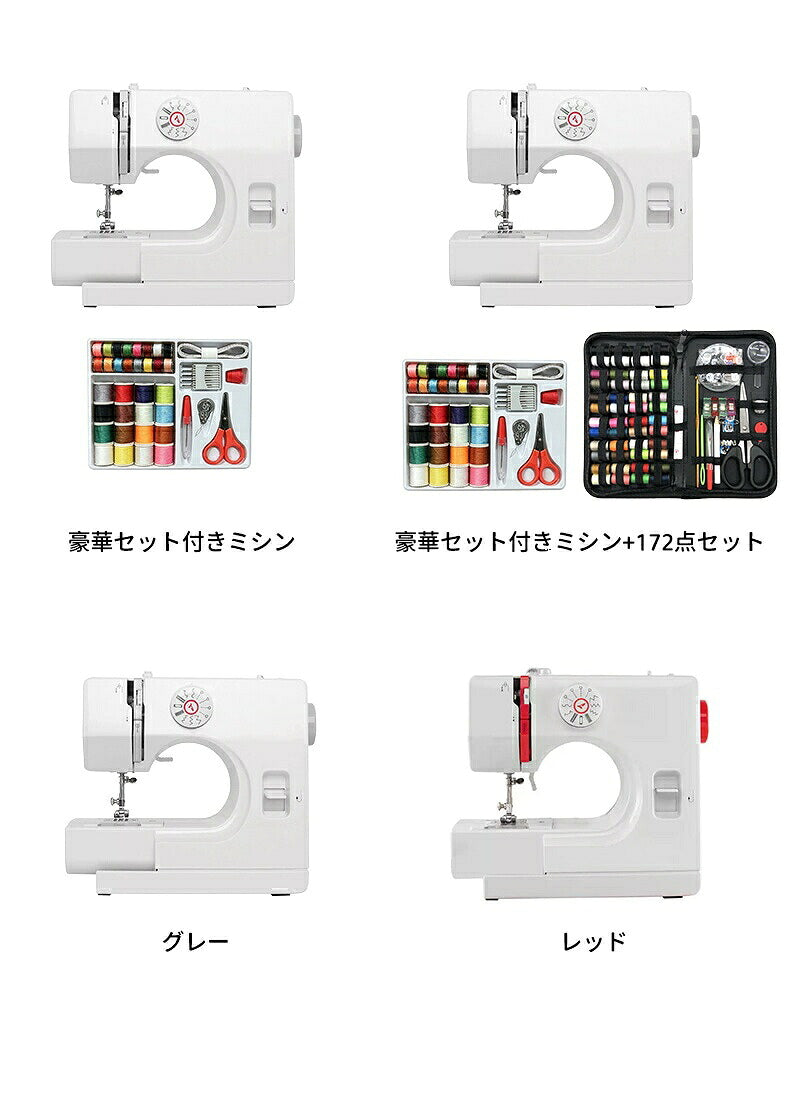 【豪華172点セット】 ミシン 初心者セット 電動ミシン 12種類 ステッチ 自動糸調子 家庭用ミシン ミシン初心者 小型ミシン コンパクト 安いミシン 子供 刺繍 刺しゅう ボビン ミシン糸 針 軽量 多機能 シンプル 手作り 豪華付属品付き 入園入学 母の日
