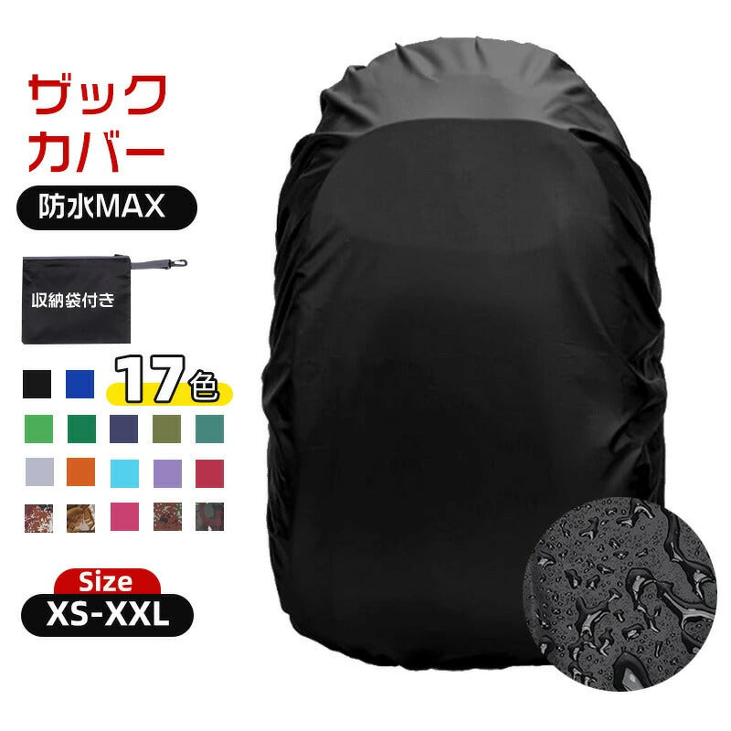 リュックカバー 防水 ザックカバー レインカバー 雨よけ 十字ベルト リュックカバー ランドセルカバー 耐久 撥水 軽量 自転車 通勤 防災 梅雨対策 通学 登山 バックパック 大人用 収納袋付き落下防止 子ども 17色 XS S M L XL XXL