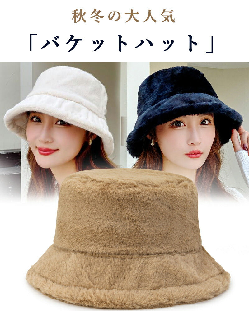 バケットハット ファー ハット 帽子 レディース バケハ 深め 小顔効果 おしゃれ ファー帽子 無地 ハット ふわふわ あったか 厚手 もこもこ 防寒 保温 肌触り良い ハット 暖かい 折りたたみ ハット uv 可愛い 韓国風 誕生日 プレゼント