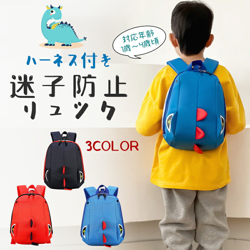 子供用ハーネス ベビーリュック 迷子防止リュック 恐竜 可愛い 子供用リュックサック ハーネスリュック 迷子防止ひも リード付き ベビー リュック 迷子紐 プレxklfzdb-1