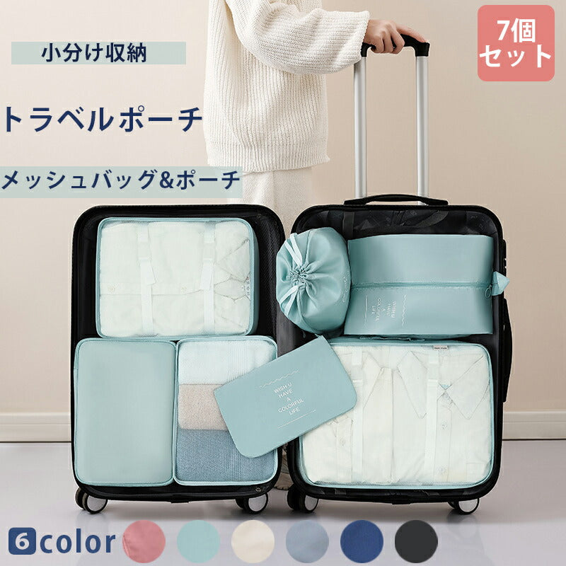 トラベルポーチ セット キャリーバッグ 仕分け 衣類収納ポーチ 旅行ポーチ 下着バッグ ケース 小物収納 旅行バッグ 出張 便利 旅行用 化粧ポーチ アレンジケース  パッキングポーチ 7点セット 防水 メッシュバッグ スッキリ整理 男女兼用 防水 大容量 小分け 薄型 軽量