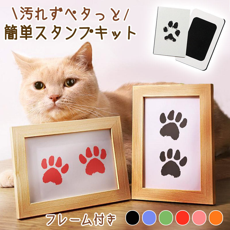 【フォトフレーム1個と台紙2枚】肉球 手形 犬 型取り 足型 猫 オリジナル スタンプ 肉球スタンプ記念 足形 足跡 肉球スタンプ 足あと 手形足形スタンプ 汚pet-002