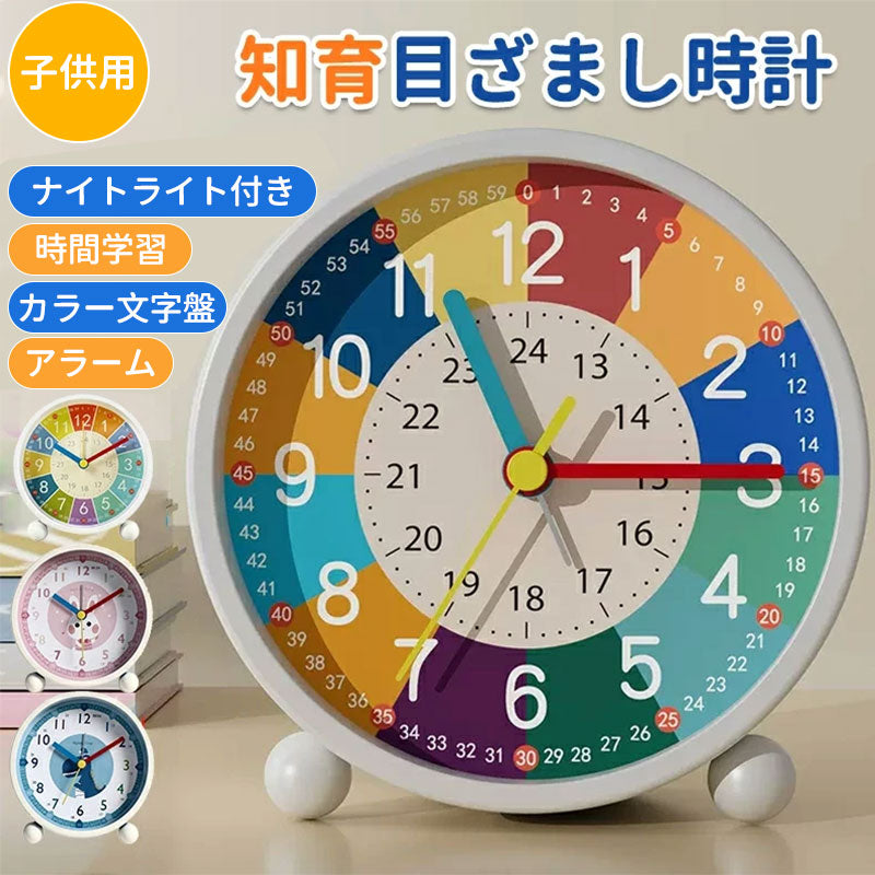 覚まし時計 子供 知育目覚まし時計 時計 アラーム ツインベル 学生 寝室 かわいい おしゃれ 置き時計 知育時計 北欧 シンプル 起きれる  勉強 入園 入学 幼稚園 保育園 新学期 卓上時計 勉強入園 連続秒針 新生活