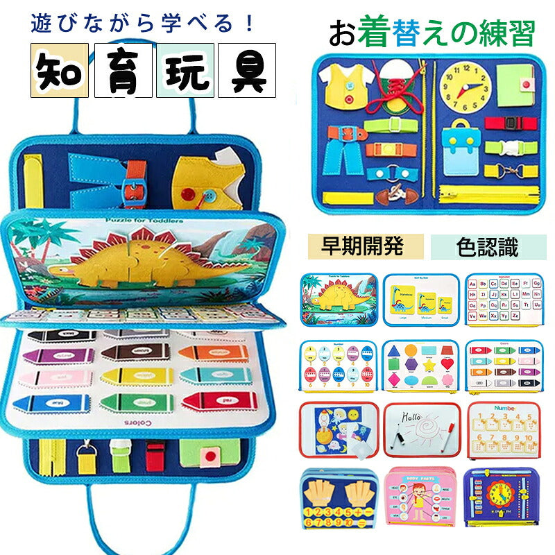 ビジーボード モンテッソーリ 幼児向け 知育玩具 お着替えの練習 おもちゃ 赤ちゃん 知育バッグ 学習パズル 94種学習機能 幼児 指先訓練 子ども 誕生日 プレゼント 女の子 男の子 人気ギフト 指先 知育 教具 靴紐結び ボタン 0歳 1歳 2歳