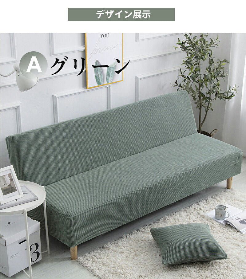 ソファーカバー ストレッチソファーカバー ソファーベッド 肘なし 3人掛け 2人掛け 1人掛け 対応 滑り止め付き 北欧風 洗濯可能 四季適用 犬猫対応 汚れ 傷防止 超便利 新生活 ストレッチ 120～210cm