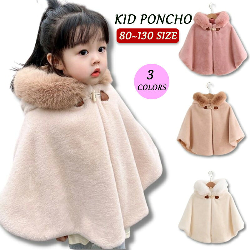 ポンチョ マント キッズ ベビー服 ふわふわ もこもこ 80～130cm ケープ 防寒 コート ショール アウター 秋冬 春 フード付き 羽織り 女の子 おしゃれ 可愛い 暖かい シンプル 厚い 防風 お出かけ 七五三 通園通学 子ども コート もこもこ 防寒