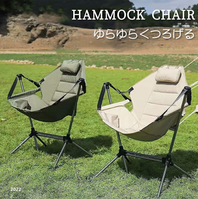 アウトドア イス ハンモック チェア 軽量 収束式 ゆらゆらハンモックチェア ヘッドレスト ミニまくら付き ドリンクホルダー サイドポケット 転倒防止ストッパー 収納バッグ付き リクライニング 椅子 焚火 BBQ キャンプ リラックス