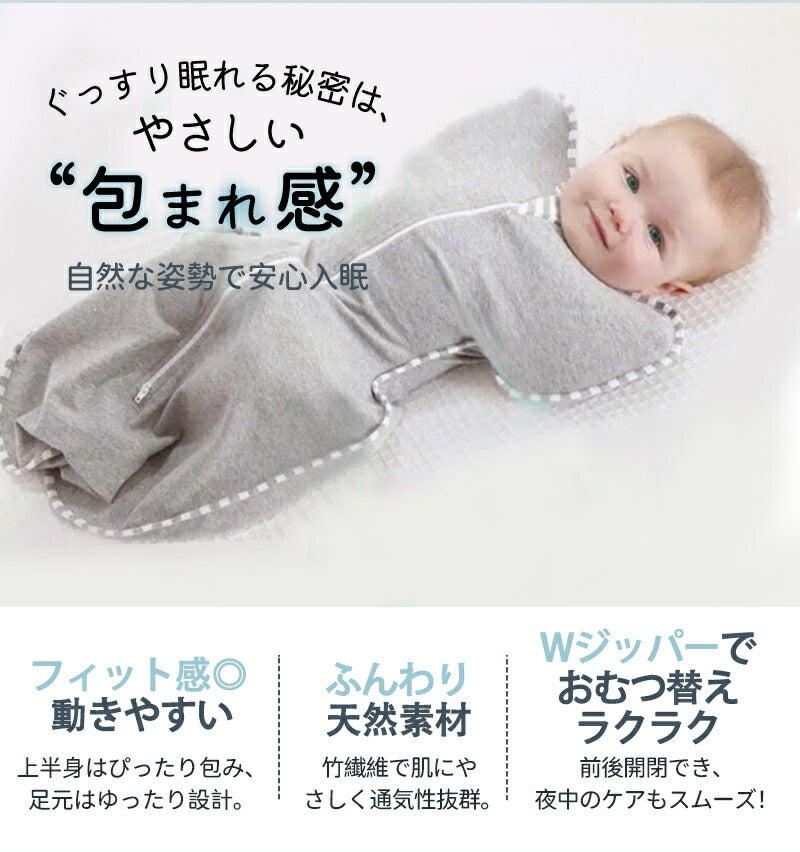 スワドル おくるみ  赤ちゃん 新生児 竹繊維素材 安眠 熟睡 夜泣き対策 寝ぐずり対策 モロー反射対策 寝かしつけ キッズ ベビー マタニティ用品 出産準備 sleepbag-006-1
