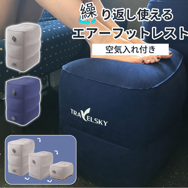 エアーフットレスト 空気入れ 簡単 3段 高さ調節 軽量 折りたたみ コンパクト エアー 足置き台 むくみ対策 エコノミー症候群 飛行機 車 ドライブ 長距離移動 帰省 後部座席 足枕 オットマン 車中泊 車内 機内 新幹線 バス オフィス