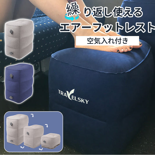 エアーフットレスト 空気入れ 簡単 3段 高さ調節 軽量 折りたたみ コンパクト エアー 足置き台 むくみ対策 エコノミー症候群 飛行機 車 ドライブ 長距離移動 帰省 後部座席 足枕 オットマン 車中泊 車内 機内 新幹線 バス オフィス