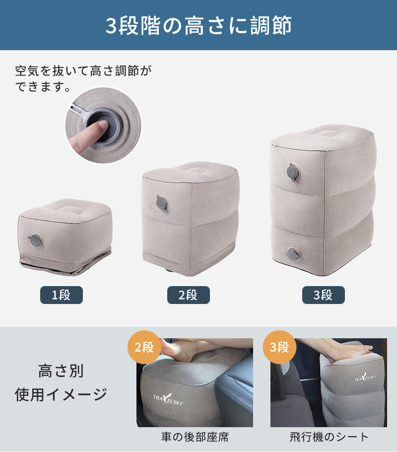 エアーフットレスト 空気入れ 簡単 3段 高さ調節 軽量 折りたたみ コンパクト エアー 足置き台 むくみ対策 エコノミー症候群 飛行機 車 ドライブ 長距離移動 帰省 後部座席 足枕 オットマン 車中泊 車内 機内 新幹線 バス オフィス