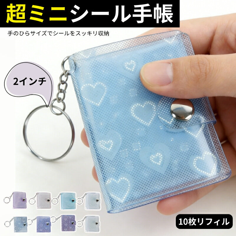 シール帳 ミニ ミニシール帳 推し活グッズ 手作り 透明 ミニアルバム ハート柄 フォトアルバム ミニフォトアルバム 記念フォトアルバム キーホルダー フォトアルバムキーホルダー 2インチ ミニアルバムキーホルダー クリアポケット キーチェーン付き 応援 ペンダント ギフト