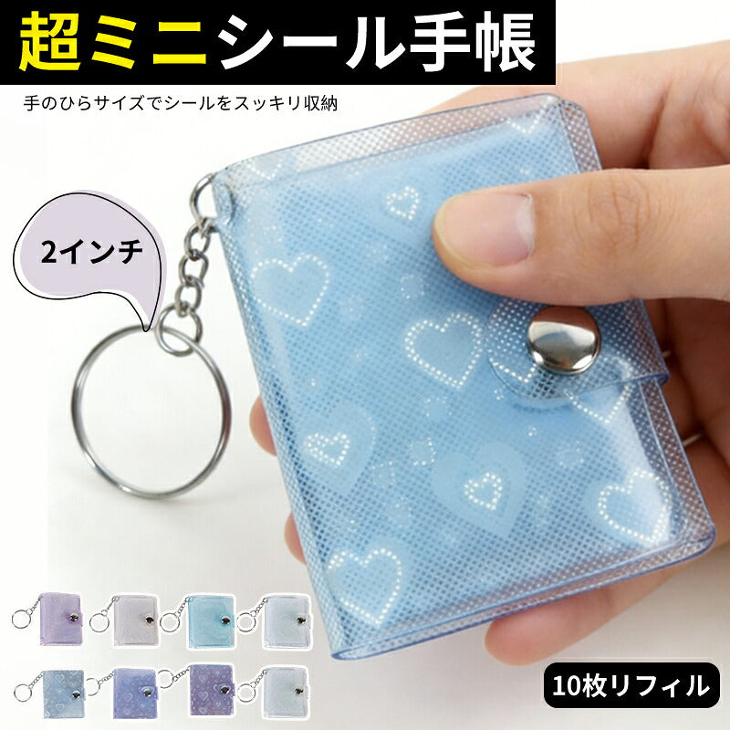 シール帳 ミニ ミニシール帳 推し活グッズ 手作り 透明 ミニアルバム ハート柄 フォトアルバム ミニフォトアルバム 記念フォトアルバム キーホルダー フォトアルバムキーホルダー 2インチ ミニアルバムキーホルダー クリアポケット キーチェーン付き 応援 ペンダント ギフト