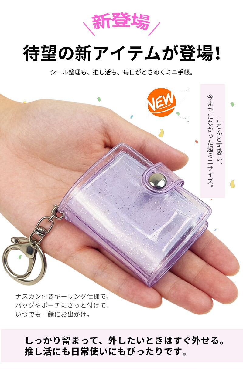2個セット キーホルダー付き シール帳 ミニ ミニシール帳 推し活グッズ 手作り 透明 ミニアルバム フォトアルバム ミニフォトアルバム 記念フォトアルバム キーホルダー フォトアルバムキーホルダー 2インチ 1インチ ミニアルバムキーホルダー クリアポケット 応援 ギフト