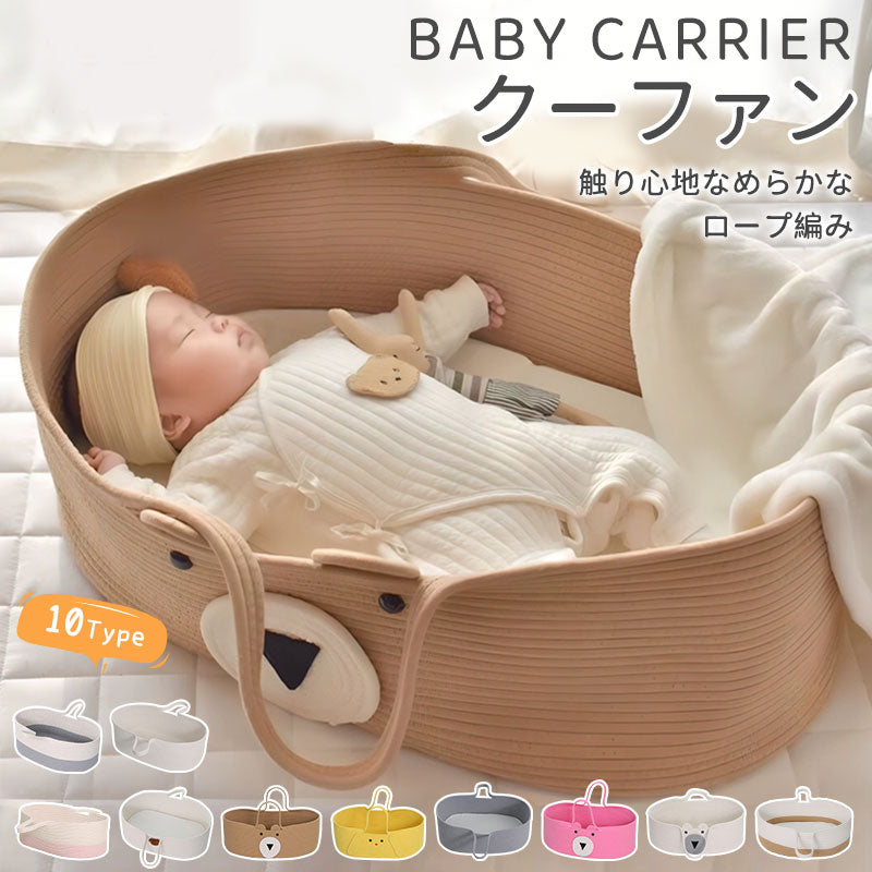 クーファン クーハン ベビーベッド ベビーキャリー ベビーバスケット 赤ちゃん用 乳幼児 ベビー 赤ちゃん 添い寝 お昼寝 寝返り防止 布団 持ち運び ゆりかご ベビー用品 ベッド おしゃれ
