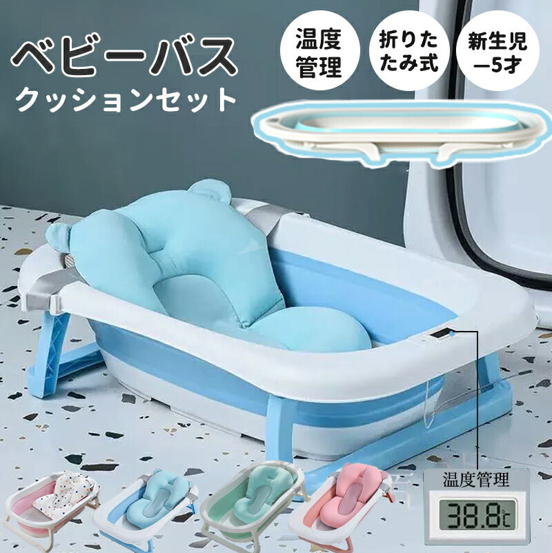 【クッション＆温度計付き】ベビーバス 折りたたみ クッション付き 子供用風呂 コンパクト バスタブ ベビー 新生児～５才 赤ちゃん 子ども お風呂用 ペット ペbabybath-001