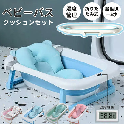 【クッション＆温度計付き】ベビーバス 折りたたみ クッション付き 子供用風呂 コンパクト バスタブ ベビー 新生児～５才 赤ちゃん 子ども お風呂用 ペット ペbabybath-001