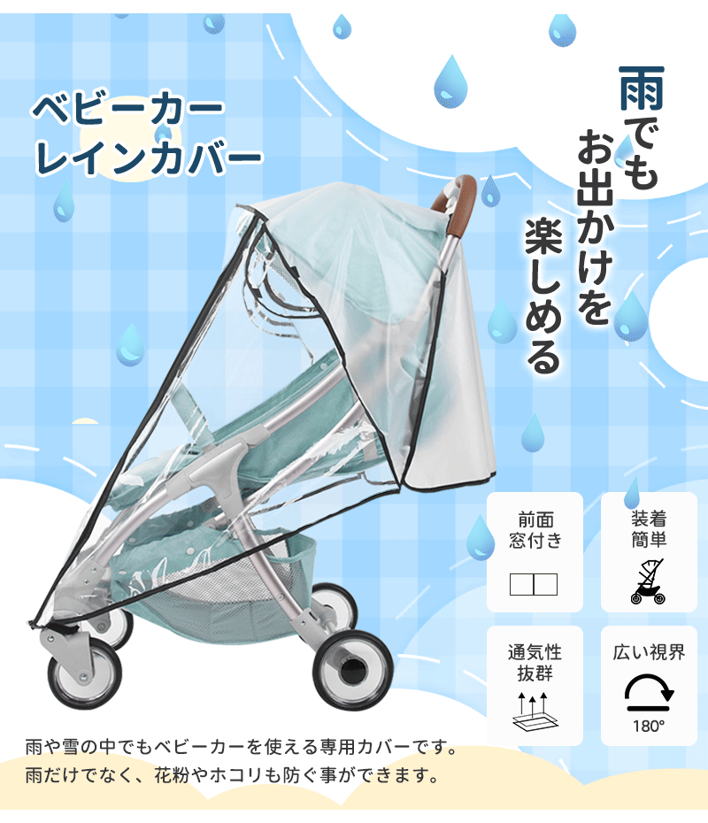 ビーカーレインカバー ベビーカー カバー 汎用 防水 防寒対策 寒さ対策 雨対策 雨よけ 風よけ 雨 風 花粉 飛沫 梅雨 透明 クリア 窓付き 収納ポーチ ベbabycar-yz