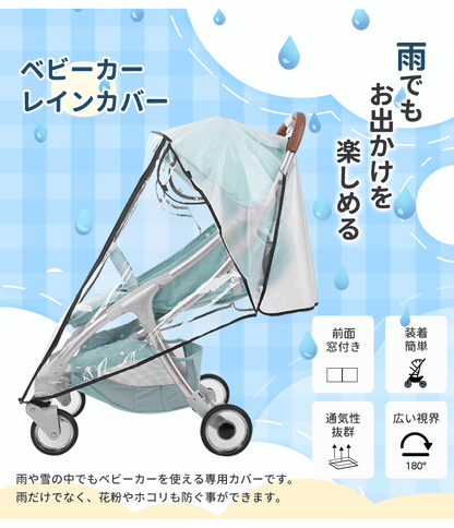 ビーカーレインカバー ベビーカー カバー 汎用 防水 防寒対策 寒さ対策 雨対策 雨よけ 風よけ 雨 風 花粉 飛沫 梅雨 透明 クリア 窓付き 収納ポーチ ベビー用品 赤ちゃん お出かけ 散歩 旅行