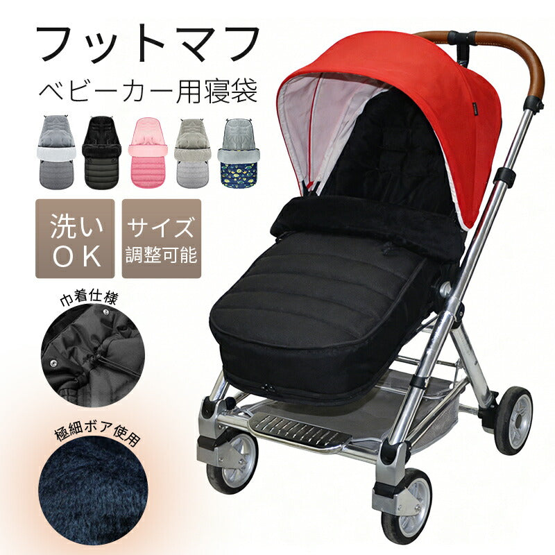 フットマフ ベビーカー シート ベビーカーフットカバー ベビーカーシート ベビー 寝袋 ブランケット 赤ちゃん ベビー ベビーカーカバー フットカバー 防寒 防風 保温 ベビーウォーマー ベビーカー マット 保温 クッション ベビーカーマット 春秋冬用 お出かけ