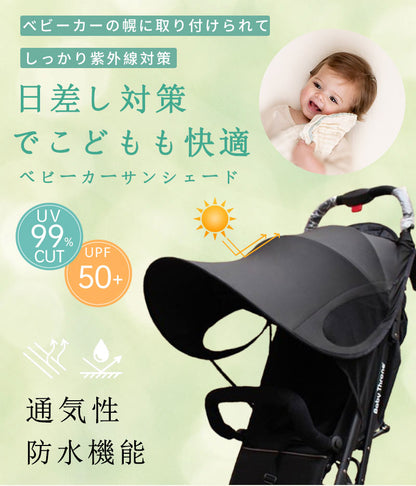 ベビーカー  ベビーカーグッズ  ベビーカー用品 ベビー用品 ベビー アクセサリー 旅行用品 日よけ サンシェード 紫外線対策 日焼け予防 暑さ対策 防水  通気性 UVカバー メッシュ 折りたたみ 簡単収納