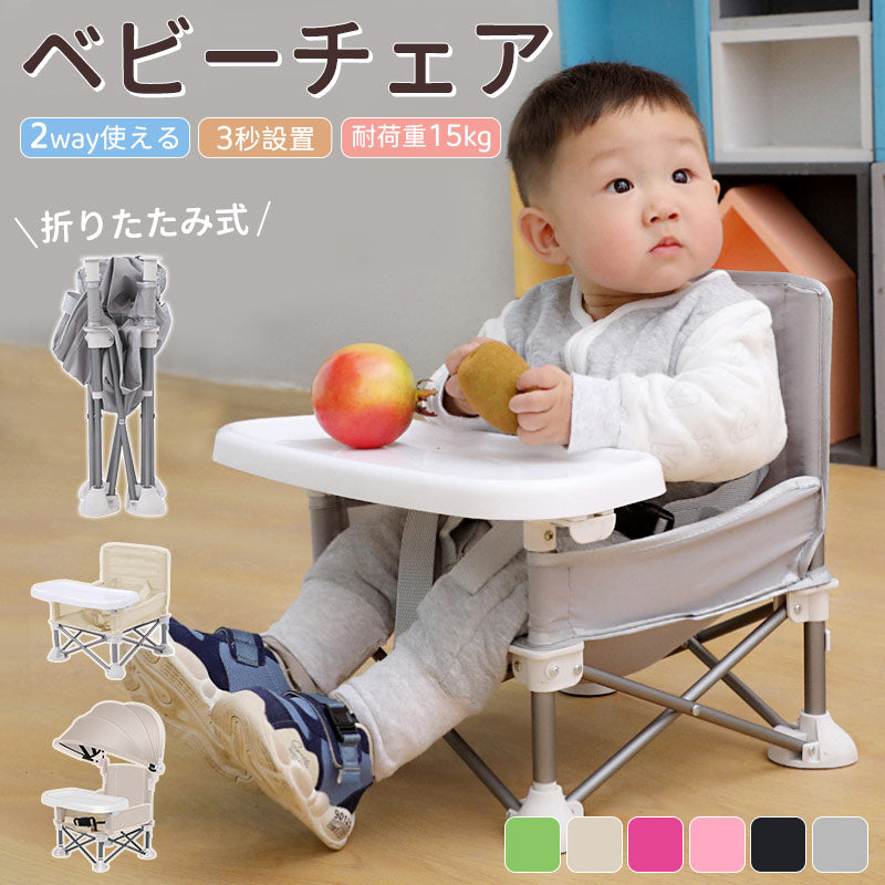 ベビーチェア 折りたたみ キッズ テーブルチェア サンシェード付き ローチェア  動き回り防止 食事トレイ付き 赤ちゃん用 軽量 コンパクト アウトドア ピクニックチェア ビーチチェア 屋外用 安全ベルト付き 旅行用 帰省用 持ち運び
