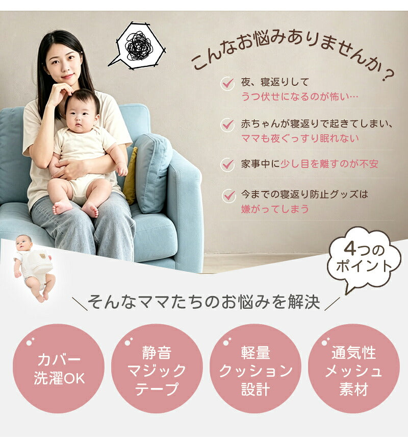 寝返り防止クッション 赤ちゃん うつ伏せ対策 ベビー 寝返り防止ベルト うつ伏せ防止 メッシュ コットン 綿 洗える 簡単装着 ベルト サポート 赤ちゃん用品 ベビー用品 出産準備 出産祝い プレゼント
