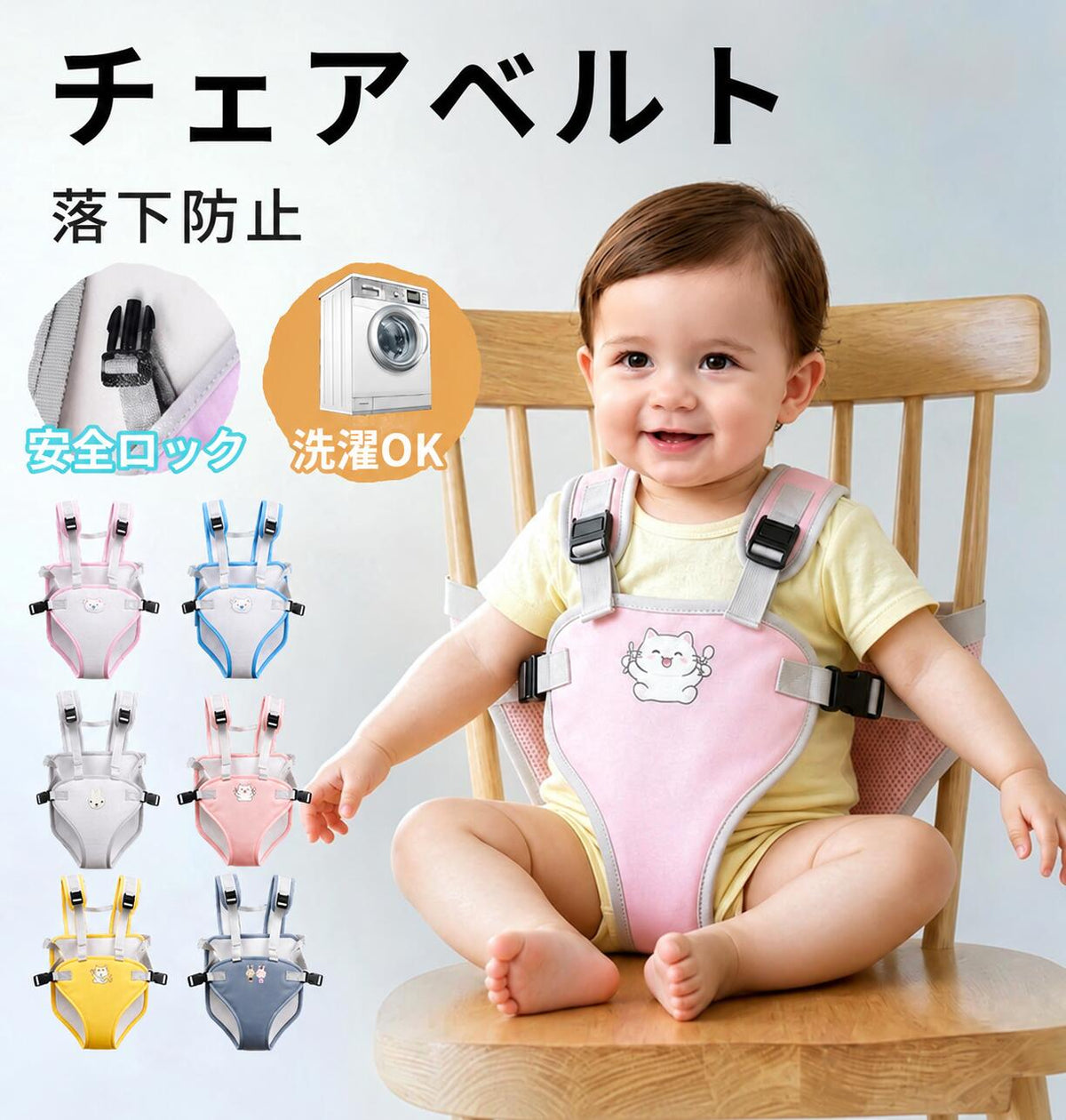 チェアーベルト チェアベルト ベビー 赤ちゃん キッズ 立ち上がり防止 お出かけ お食事 肩ベルト 椅子 子供 女の子 男の子 持ち運び ベビーチェア 軽量 子ども お座り補助 転落防止 0歳 1歳 2歳