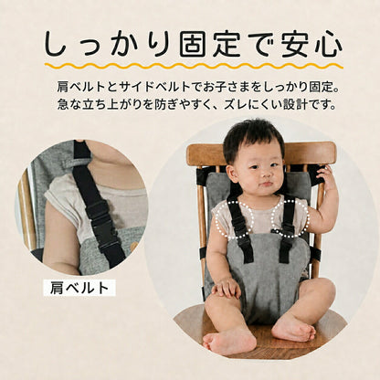 チェアーベルト チェアベルト ベビー 赤ちゃん キッズ 立ち上がり防止 お出かけ お食事 肩ベルト 椅子 子供 女の子 男の子 持ち運び ベビーチェア 軽量 子ども お座り補助 転落防止 0歳 1歳 2歳