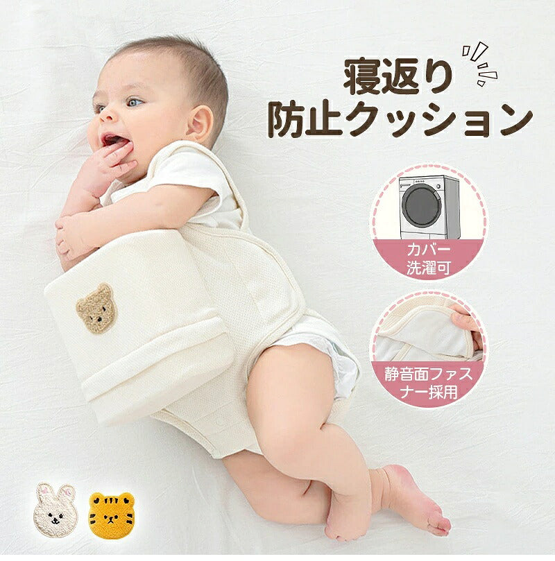 寝返り防止クッション 赤ちゃん うつ伏せ対策 ベビー 寝返り防止ベルト うつ伏せ防止 メッシュ コットン 綿 洗える 簡単装着 ベルト サポート 赤ちゃん用品 ベビー用品 出産準備 出産祝い プレゼント