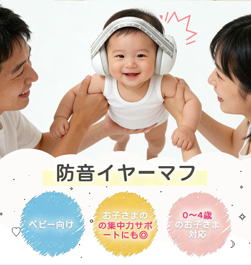防音イヤーマフ 赤ちゃん用 ベビー 幼児 子供向け 騒音軽減 遮音設計 聴覚過敏 自閉症対応 睡眠 安眠 外出 飛行機 ライブ対策 軽量 2WAY仕様 ゴムバンド ヘッドバンド 調整可能 収納ポーチ付き 新生児 乳児 0歳 1歳 2歳 3歳 4歳 対応