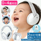 防音イヤーマフ 赤ちゃん用 ベビー 幼児 子供向け 騒音軽減 遮音設計 聴覚過敏 自閉症対応 睡眠 安眠 外出 飛行機 ライブ対策 軽量 2WAY仕様 ゴムバンド ヘッドバンド 調整可能 収納ポーチ付き 新生児 乳児 0歳 1歳 2歳 3歳 4歳 対応