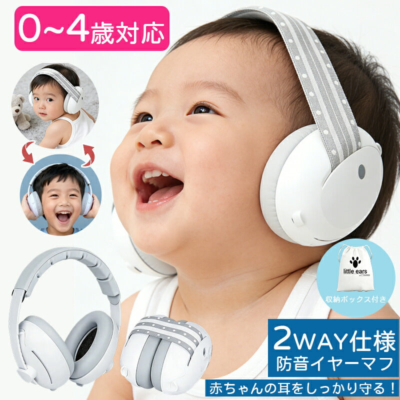 防音イヤーマフ 赤ちゃん用 ベビー 幼児 子供向け 騒音軽減 遮音設計 聴覚過敏 自閉症対応 睡眠 安眠 外出 飛行機 ライブ対策 軽量 2WAY仕様 ゴムバンド ヘッドバンド 調整可能 収納ポーチ付き 新生児 乳児 0歳 1歳 2歳 3歳 4歳 対応