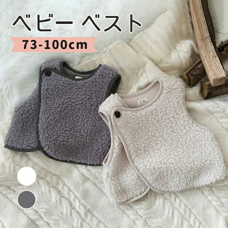 ベスト ボア  ベビーベスト キッズベスト ジレ 無地 アウター コート カジュアル ベビー服 子供服 重ね着 体温調節 男の子 女の子 男女兼用 防寒 暖かい 秋冬 キッズ ベスト ベビー服 赤ちゃん 73 80 90 100cm グレー アイボリー