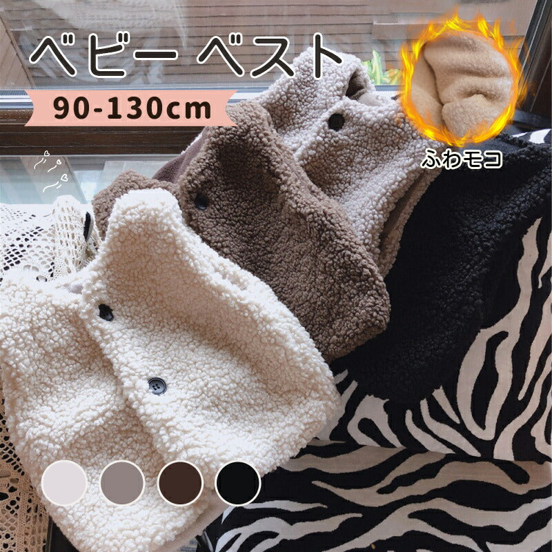 ベビーベスト 90-130cm ふわモコ ボアベスト キッズ 無地 秋冬 重ね着 体温調節 防寒 暖かい 男の子 女の子 男女兼用 スナップボタン 子供服 アウター