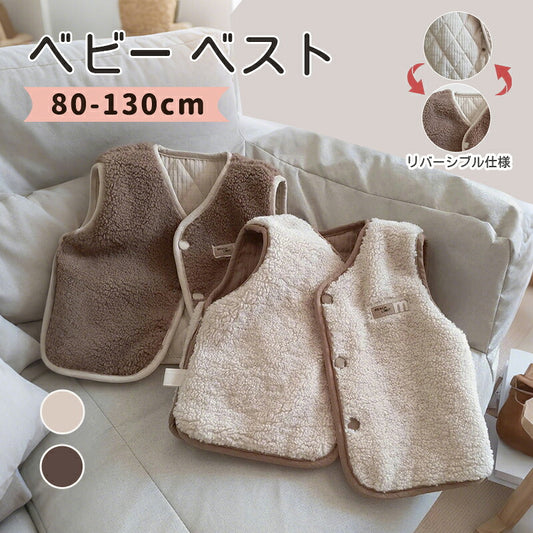 ベビーベスト リバーシブル 80-130cm ボア キルト 2WAY キッズ ベスト ジレ 無地 重ね着 体温調節 防寒 暖かい 秋冬 男の子 女の子 男女兼用 スナップボタン ベビー服 子供服 アウター