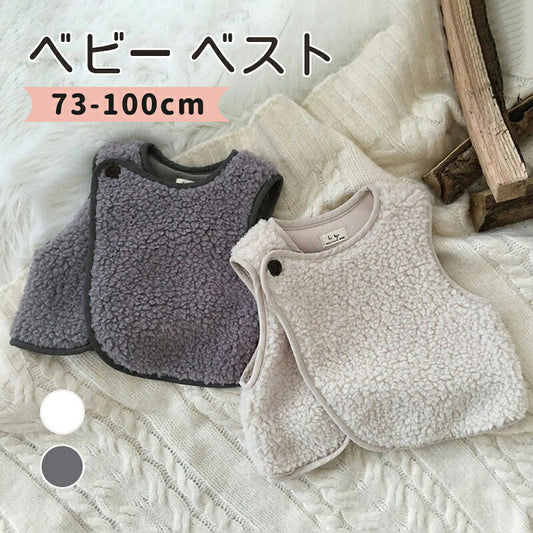ベスト ボア  ベビーベスト キッズベスト ジレ 無地 アウター コート カジュアル ベビー服 子供服 重ね着 体温調節 男の子 女の子 男女兼用 防寒 暖かい 秋冬 キッズ ベスト ベビー服 赤ちゃん 73 80 90 100cm グレー アイボリー