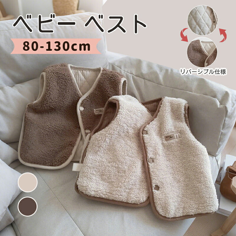 ベビーベスト リバーシブル 80-130cm ボア キルト 2WAY キッズ ベスト ジレ 無地 重ね着 体温調節 防寒 暖かい 秋冬 男の子 女の子 男女兼用 スナップボタン ベビー服 子供服 アウター