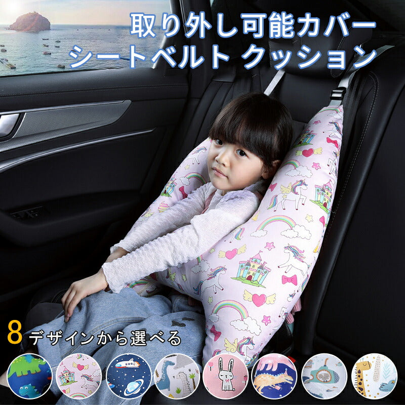 シートベルト クッション 枕 子供 大人 ジュニア 抱き枕 シートベルトカバー 肩こり 首こり 車用パッド ショルダーパッド 洗える  かわいい 対策 安全 取付簡単 取り外し可能カバー 首保護 お出かけ ドライブ 寝る 携帯枕 車用枕