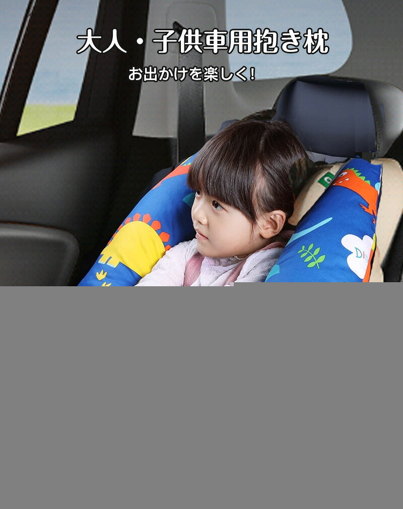 シートベルト クッション 枕 子供 大人 ジュニア 抱き枕 シートベルトカバー 肩こり 首こり 車用パッド ショルダーパッド 洗える 取り外し可能カバー かわいい 安全 対策 取付簡単 お出かけ ドライブ 首保護 携帯枕 車用枕 寝る