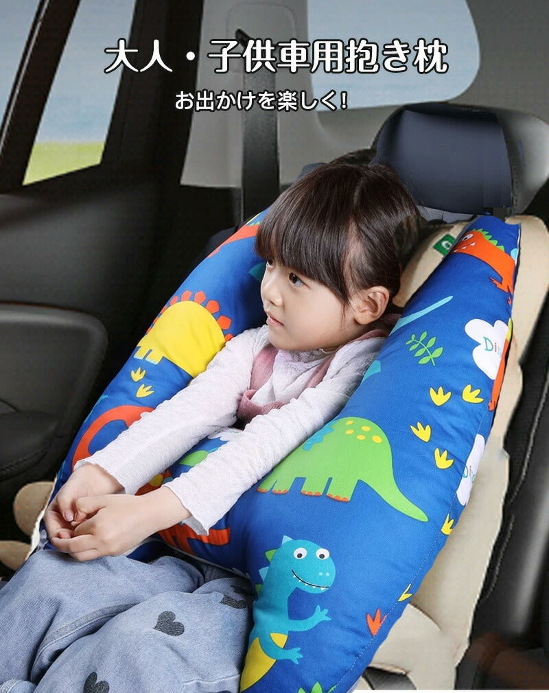 シートベルト クッション 枕 子供 大人 ジュニア 抱き枕 シートベルトカバー 肩こり 首こり 車用パッド ショルダーパッド 洗える 取り外し可能カバー かわいい 安全 対策 取付簡単 お出かけ ドライブ 首保護 携帯枕 車用枕 寝る