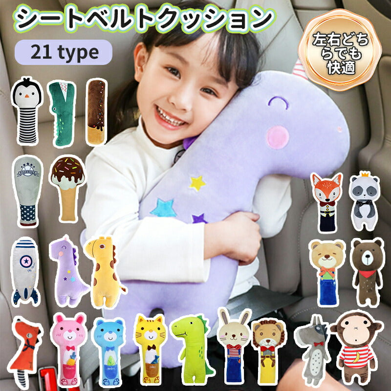 シートベルトクッション 子供 シートベルトカバー 車 ベルトカバー こども カバー シートベルト クッション 枕 ドライブ ぬいぐるみ 子供用 キャラクター 車babyyouhin-010
