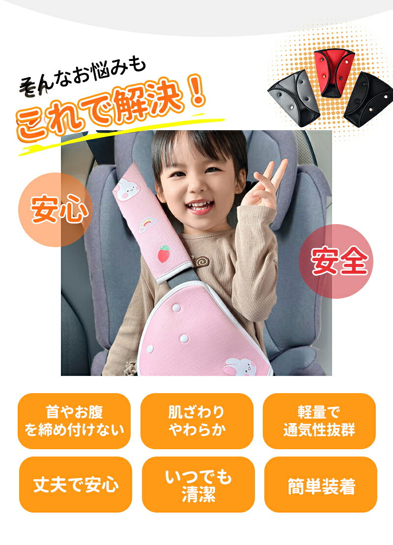 シートベルトカバー シートベルトパッド 2点セット 首 お腹 腹部 サポーター セーフティパッド シートベルトクッション ドライブ カー用品 キッズ 幼児 ヘルパークッション