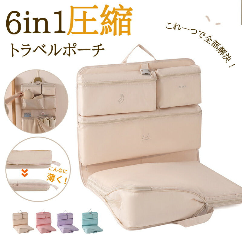 トラべルポーチ 6in1 吊り下げ 圧縮バッグ 撥水 キャリーオン可 仕分け 収納 ファスナー 送料無料 旅行 衣類 出張 服 国内旅行 海外旅行 パッキング 大容量 軽量 コンパクト トラベルポーチ 圧縮 洗面用具 収納ポーチ 旅行用圧縮袋 圧縮ポーチ 小物 整理 便利グッズ 収納袋