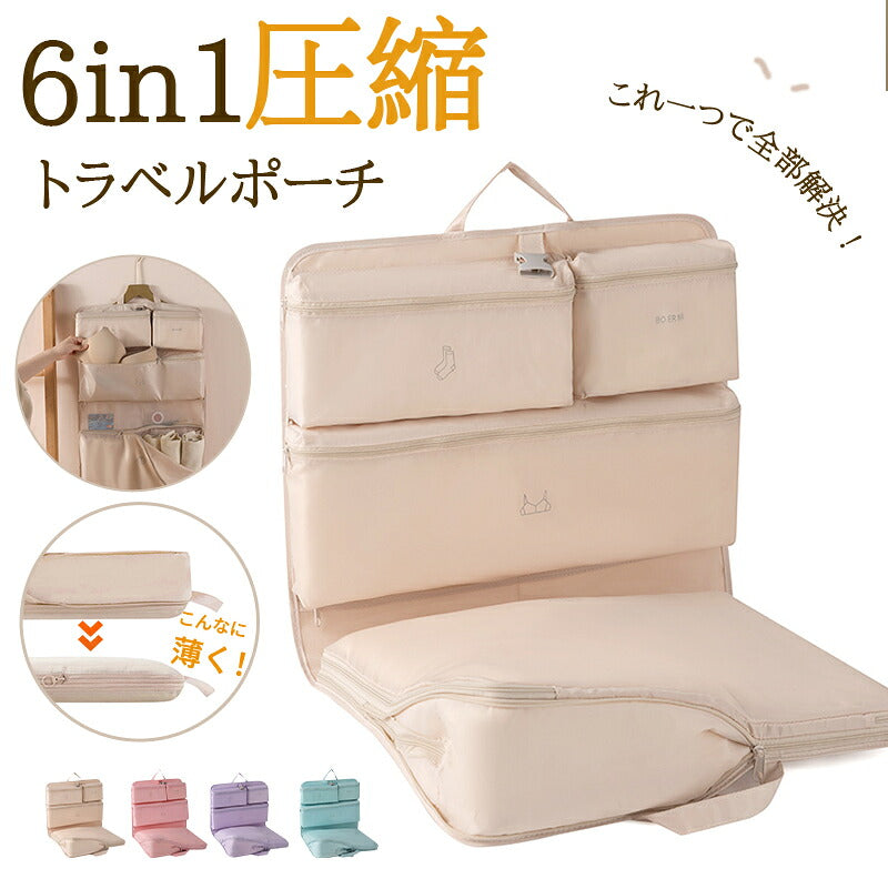 トラべルポーチ 6in1 吊り下げ 圧縮バッグ 撥水 キャリーオン可 仕分け 収納 ファスナー 送料無料 旅行 衣類 出張 服 国内旅行 海外旅行 パッキング 大容量 軽量 コンパクト トラベルポーチ 圧縮 洗面用具 収納ポーチ 旅行用圧縮袋 圧縮ポーチ 小物 整理 便利グッズ 収納袋