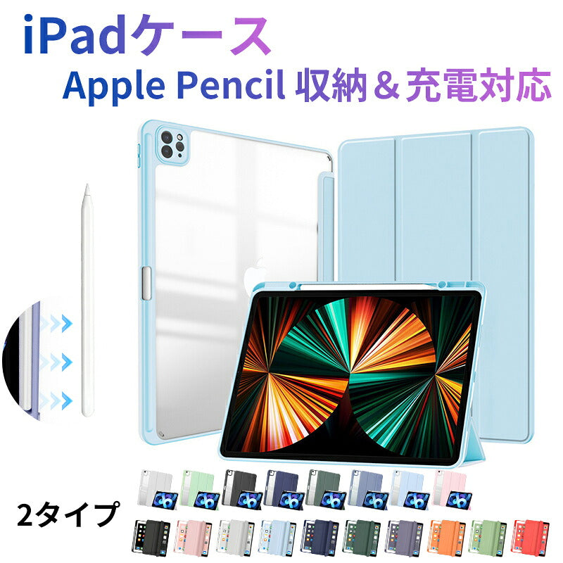 iPad ケース iPad Air ケース iPad Pro 11インチ ケース iPad 第11世代 A16 第10世代 第9世代 第8世代 第7世代 Air 13インチ Air 11インチ Air M4 M3 M2 Air5 Air4 Pro 11インチ M5 M4 カバー 保護ケース 縦置き 横置き オートスリープ 収納 充電 ペン収納 透明背面