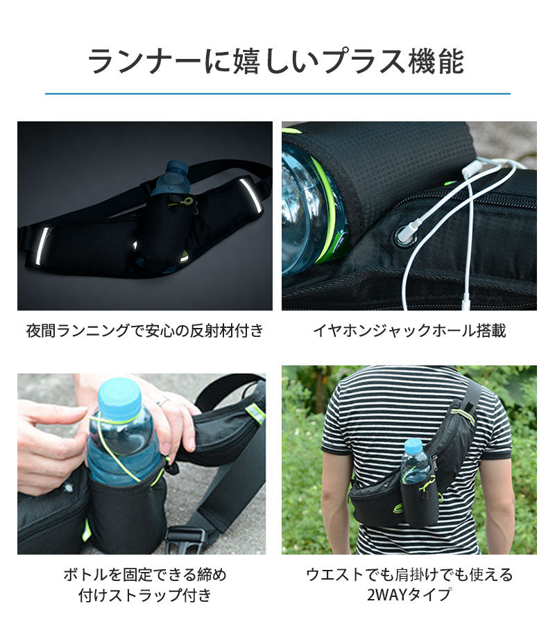 ランニングポーチ 軽量 ウエストポーチ 揺れない ランニングバッグ 防水 ジョギングポーチ 斜め掛け ボトルポーチ ペットボトル対応 ボディバッグ スマートフォン収納 メンズ レディース iPhone スポーツ ウォーキング マラソン アウトドア ランニング