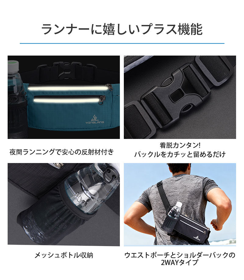 ランニングポーチ 軽量 ウエストポーチ 揺れない ジョギング マラソン 斜め掛け ボトルポーチ 給水ボトル フィットモデル スマートフォン収納 メンズ レディース iPhone リフレクター スポーツ ウエストバック アウトドア ランニングバッグ