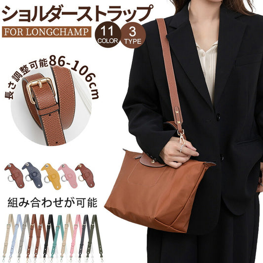 ストラップ ロンシャン ロンシャン ショルダーバッグ専用ストラップ mini/S専用留め具ロンシャン スモール バッグ専用 ハンドバッグ専用 クロスボディ調節可能ショルダーストラップ ストラップ トップハンドルバッグ専用